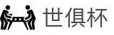 世俱杯(下注)中国官方网站-线上买球官方平台